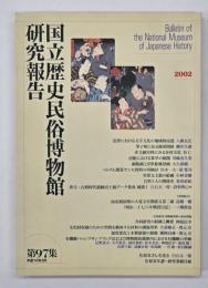 国立歴史民俗博物館研究報告　第97集