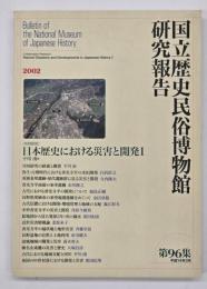 国立歴史民俗博物館研究報告　第96集