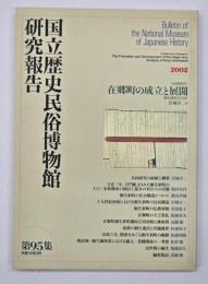 国立歴史民俗博物館研究報告　第95集