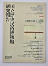 国立歴史民俗博物館研究報告　第95集