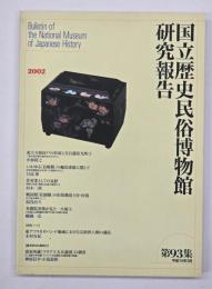 国立歴史民俗博物館研究報告　第93集