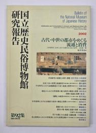 国立歴史民俗博物館研究報告　第92集