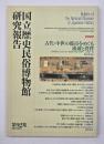 国立歴史民俗博物館研究報告　第92集
