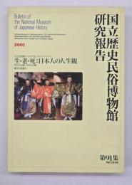 国立歴史民俗博物館研究報告　第91集