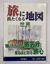 旅に出たくなる地図