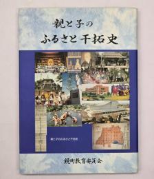 親と子のふるさと干拓史