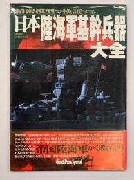日本陸海軍基幹兵器大全　精密模型で検証する