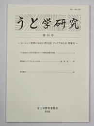 うと学研究　第３５号