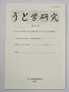 うと学研究　第３５号