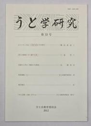 うと学研究　第３３号