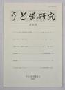 うと学研究　第３３号