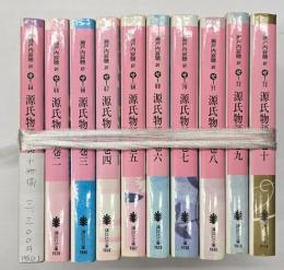 源氏物語　１０冊揃
