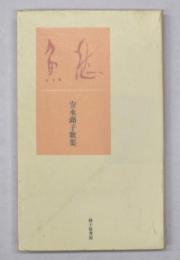 魚愁　安永蕗子歌集