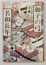 獅子の弓名和長年