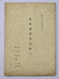 肥後藩農村史料三