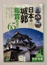 日本の城郭鑑賞のコツ65