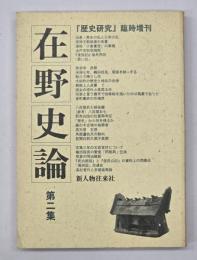 在野史論
