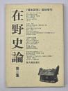 在野史論