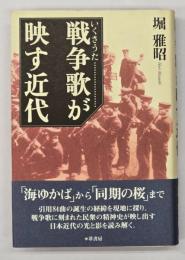 戦争歌が映す近代