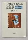 太宰府天満宮の定遠館 : 遠の朝廷から日清戦争まで