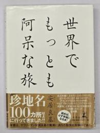 世界でもっとも阿呆な旅