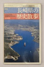 長崎県の歴史散歩