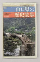 山口県の歴史散歩