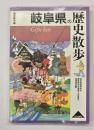 岐阜県の歴史散歩