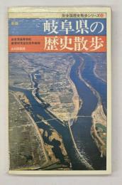 岐阜県の歴史散歩