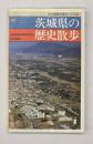 茨城県の歴史散歩