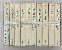 太宰治全集　１０冊揃
