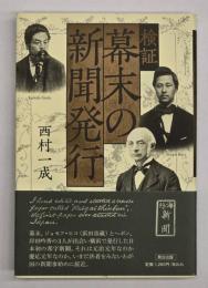 検証幕末の新聞発行