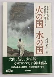 火の国水の国