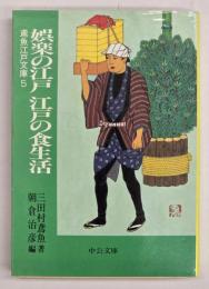 娯楽の江戸江戸の食生活