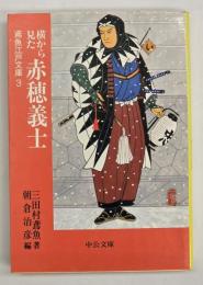 横から見た赤穂義士