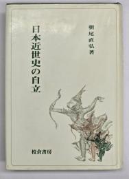 日本近世史の自立