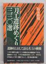 刀工遺跡めぐり三三〇選