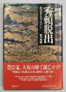 秀頼脱出 : 豊臣秀頼は九州で生存した