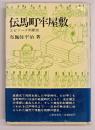 伝馬町牢屋敷 : エピソード刑罰史