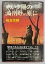 赤い夕陽の満州野が原に : 鬼才河本大作の生涯