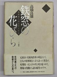鉄窓の花びら : 死刑囚へのレクイエム