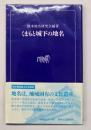 くまもと城下の地名