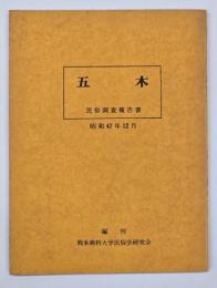 五木　民俗調査報告書