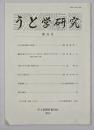 うと学研究　第３４号