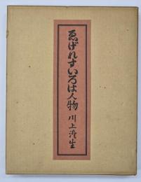 ゑげれすいろは人物　復刻版　限定特装８５部本