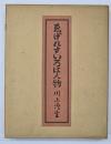 ゑげれすいろは人物　復刻版　限定特装８５部本