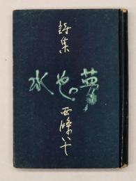 水色の夢 : 詩集