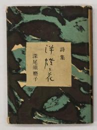 洋灯と花 : 詩集