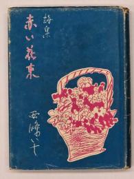 詩集 赤い花束