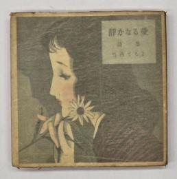 静かなる愛 : 詩集